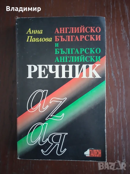 Анна Павлова - Английско - Български и Българско-Английски речник , снимка 1