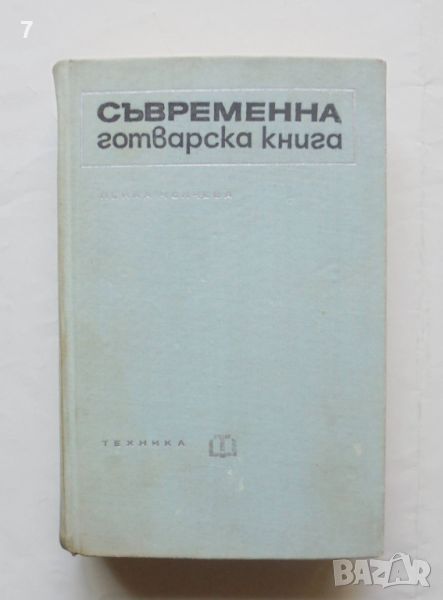 Готварска книга Съвременна готварска книга - Пенка Чолчева 1968 г., снимка 1