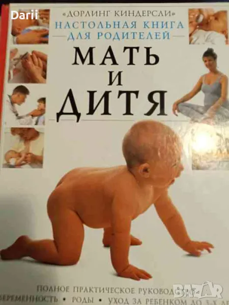 Мать и дитя. Настольная книга для родителей- Элизабет Фенвик, снимка 1