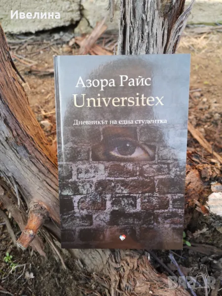 UNIVERSITEX - Дневникът на една студентка, снимка 1