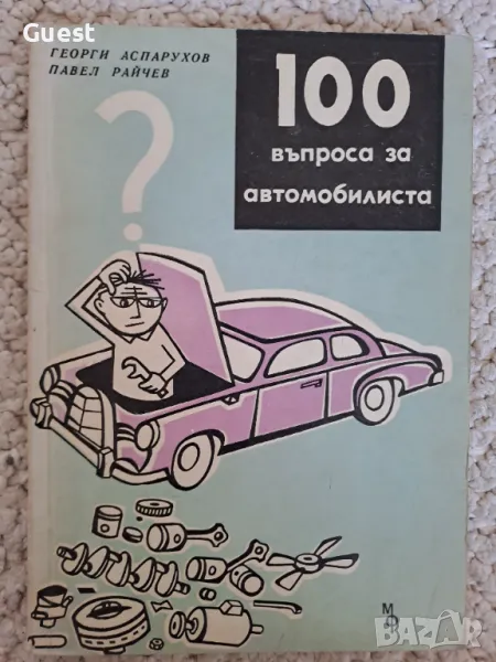 100 въпроса за автомобилиста, снимка 1