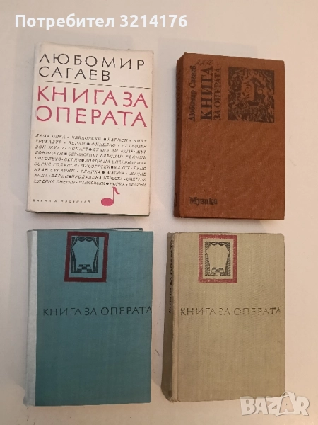 Книга за операта - Любомир Сагаев, снимка 1