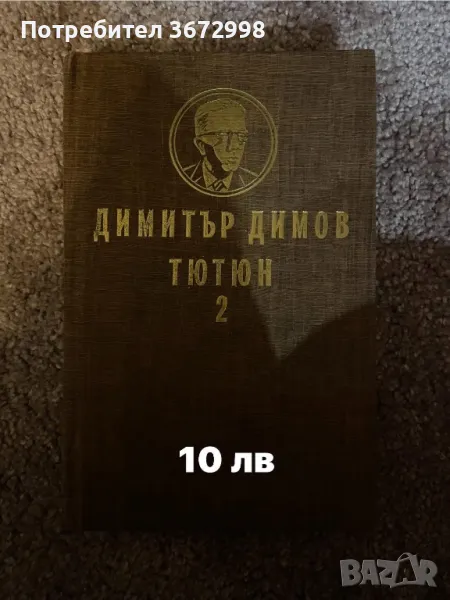 Продава се “Тютюн”, снимка 1