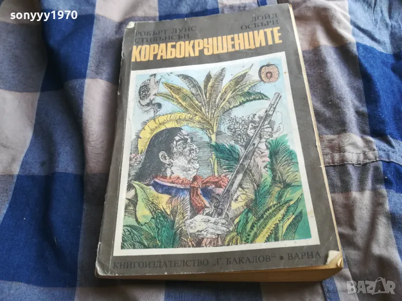 КОРАБОКРУШЕНЦИТЕ 0805251934, снимка 1