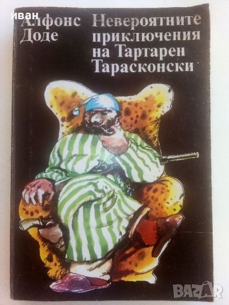 Невероятните приключения на Тартарен Тарасконски - Алфонс Доде - 1980г., снимка 1