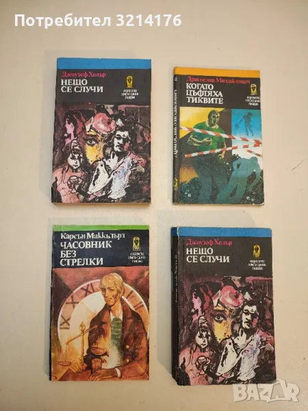 Когато цъфтяха тиквите - Драгослав Михайлович, снимка 1