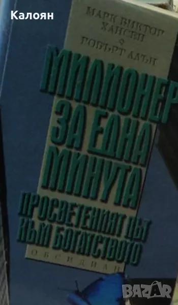 Марк Виктор Хансен, Робърт Алън - Милионер за една минута (2003), снимка 1