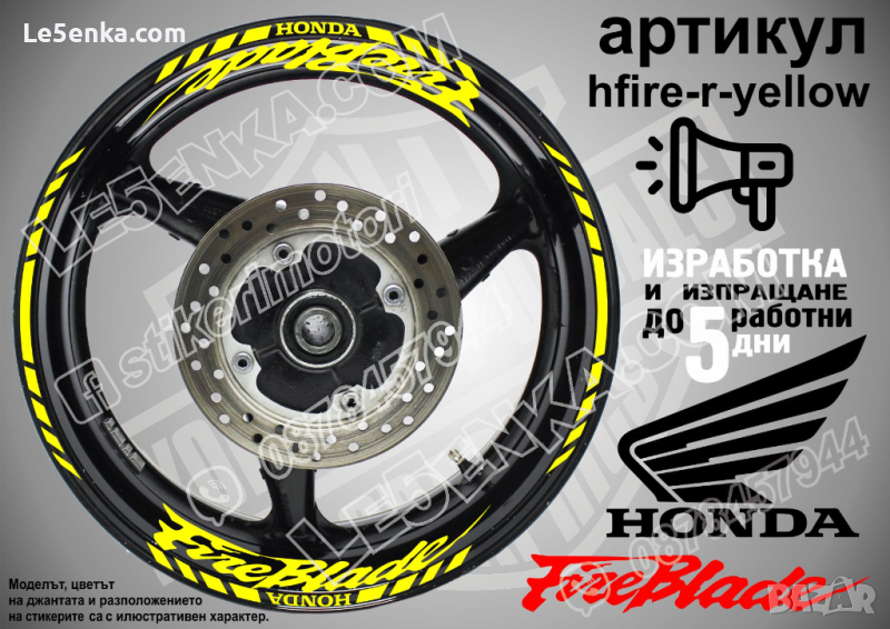 Honda Fireblade кантове и надписи за джанти hfire-r-yellow Хонда, снимка 1