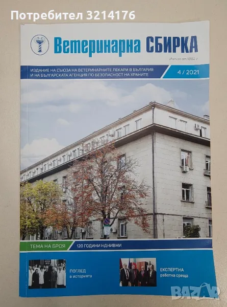 Ветеринарна сбирка. Бр. 4 / 2021 – Колектив, снимка 1