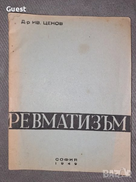 Ревматисъм - д-р Ив. Ценов, снимка 1