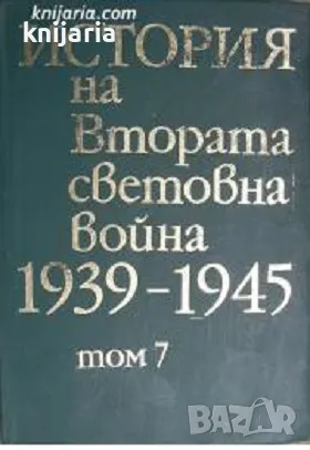 История на Втората световна война 1939-1945 в 12 тома том 7, снимка 1