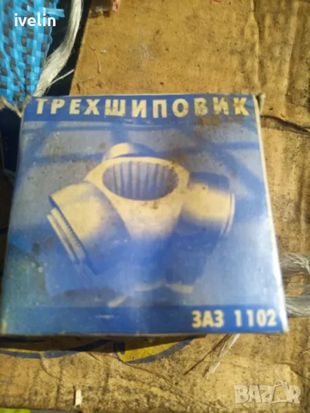 Трехшиповик Заз 1102 Таврия, снимка 1