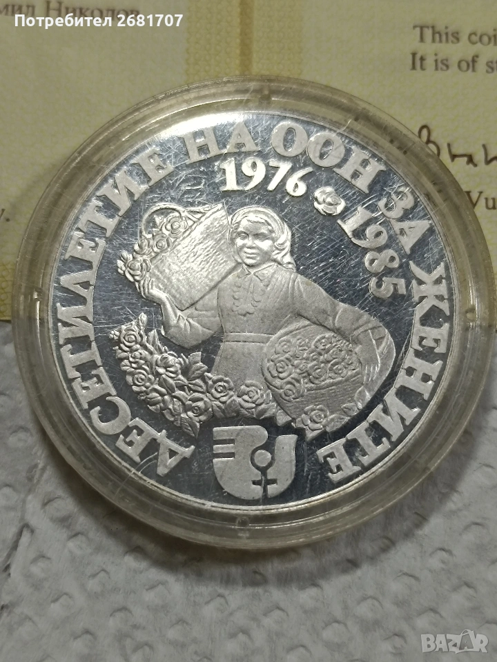 сребърна монета 10 лв 1984 г. , снимка 1