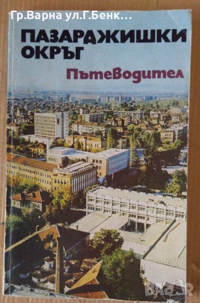 Пазарджишки окръг Пътеводител Илия Зоински 9лв, снимка 1