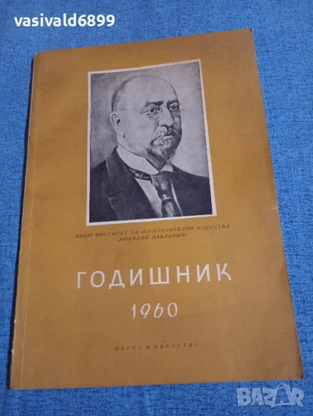 Годишник , снимка 1