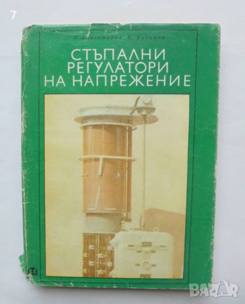 Книга Стъпални регулатори на напрежение - Тони Драгомиров, Веселин Хубанов 1971 г., снимка 1