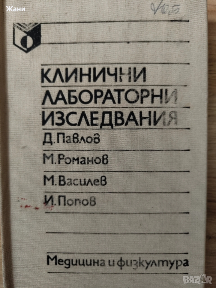 Клинични лаборатории изследвания , снимка 1