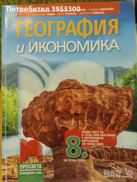 Учебник по География и Икономика за 8 клас, снимка 1