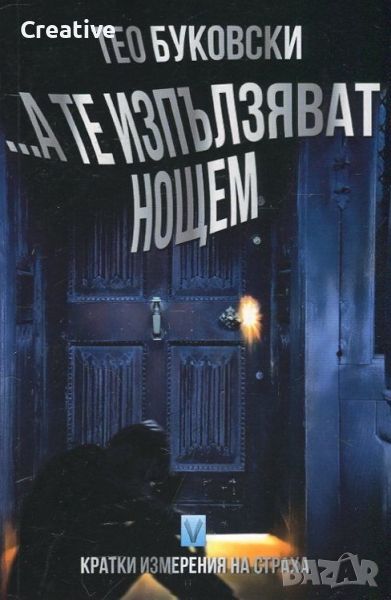 ... А те изпълзяват нощем. Кратки измерения на страха /Тео Буковски/, снимка 1