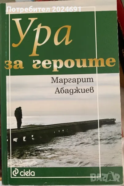 Ура за героите, снимка 1