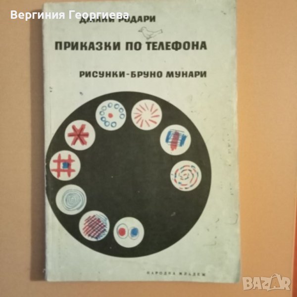 Приказки по телефона - Джани Родари, изд. от 1981 год., снимка 1