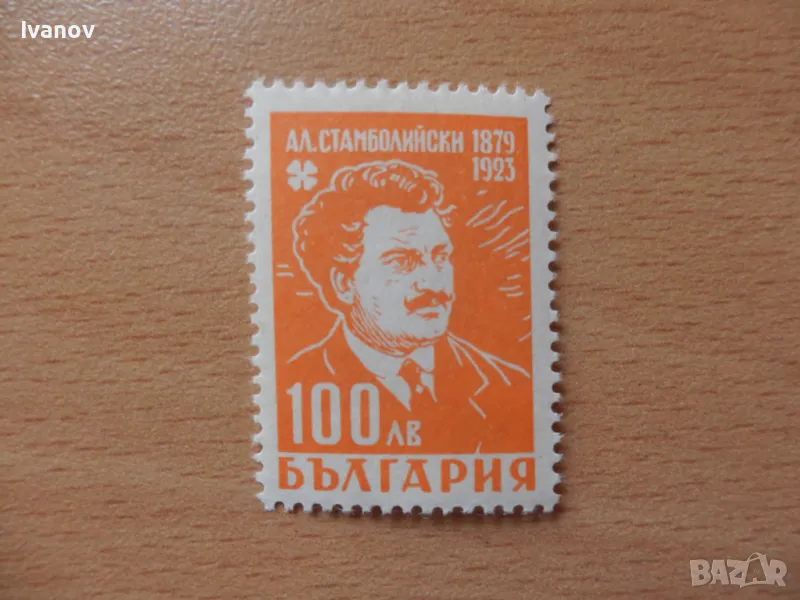 1946г. Ал. Стамболийски, снимка 1