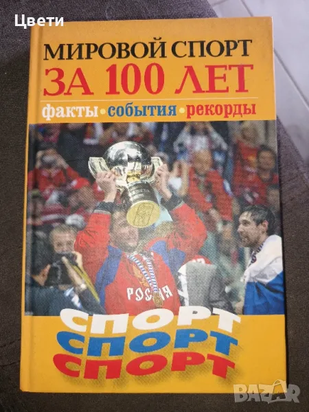 футбол Световен спорт за 100 години на руски език , снимка 1