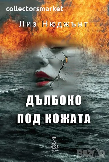 Дълбоко под кожата + книга ПОДАРЪК, снимка 1