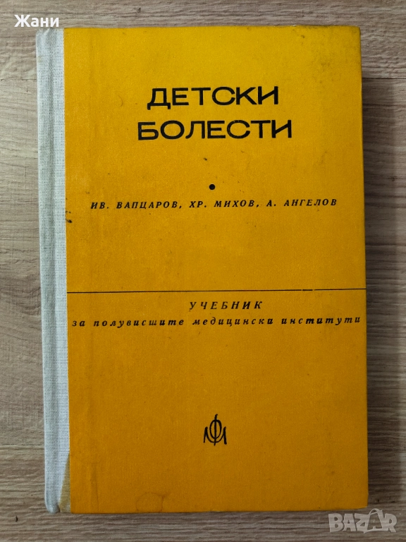 Учебник Детски болести за сестри и акушерки , снимка 1
