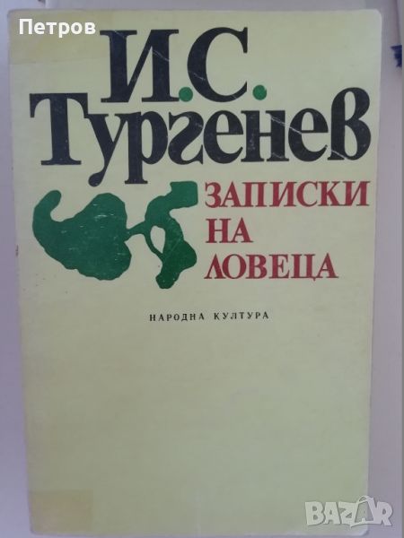 Записки на ловеца - Иван С. Тургенев, снимка 1