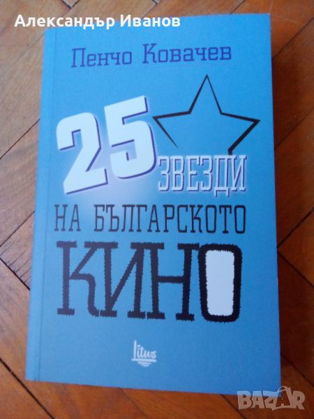 Книга "25 звезди на българското кино", снимка 1