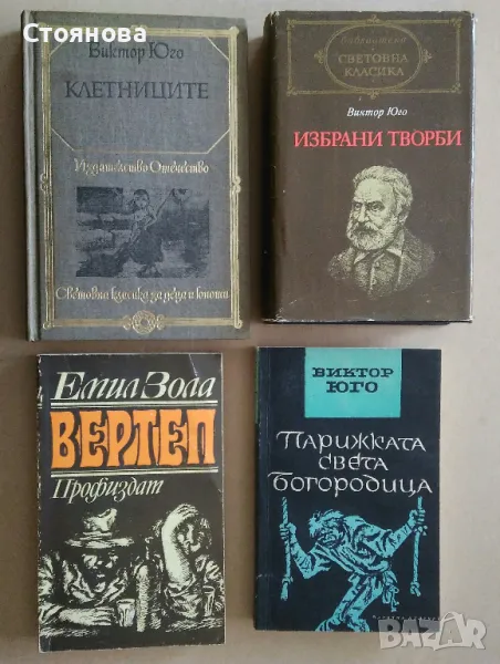 Книги на Виктор Юго и Емил Зола , снимка 1