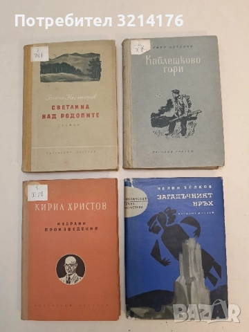 Каблешково гори - Емил Коралов