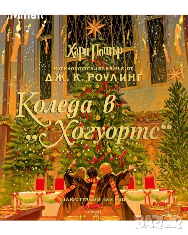 Коледа в Хогуортс