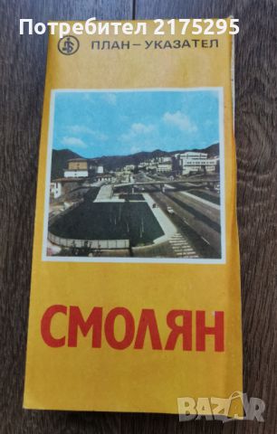 Карта на гр.Смолян -1983г., снимка 1 - Специализирана литература - 46295620