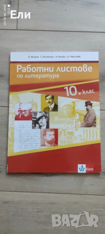Работни листове по литература 10 клас