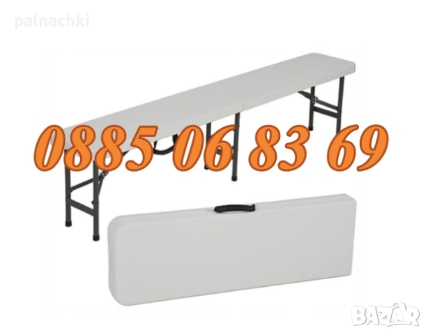 Сгъваема пейка за кетъринг 180 cм за 4 човека