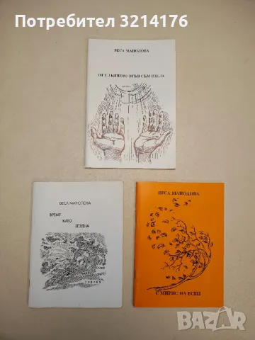 Поезия на Веса Манолова / Веса Енева-Манолова А158, снимка 2 - Българска литература - 48143881