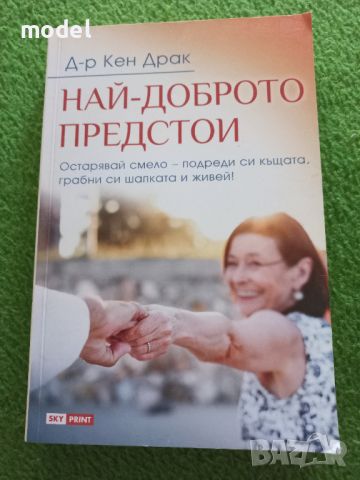 Най-доброто предстои - Д-р Кен Драк, снимка 1 - Специализирана литература - 46800494