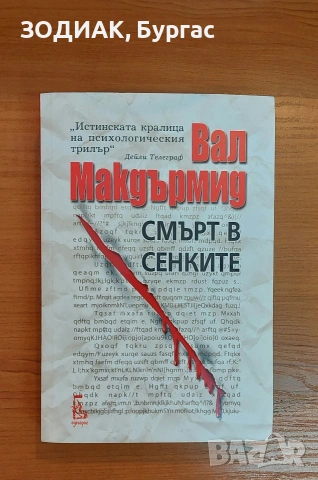 СМЪРТ В СЕНКИТЕ - Вал Макдърмид