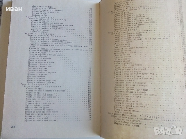 Вегетарианство и суровоядство - А.Белоречки и С.Чортанова - 1980г., снимка 12 - Други - 53043449