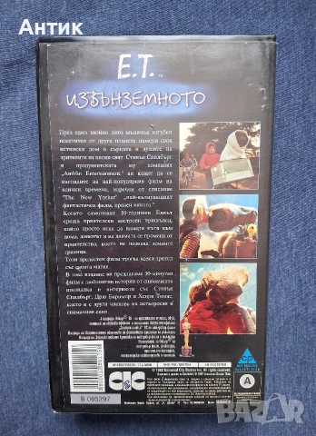 Видеокасета VHS Е.Т. Извънземното Стивън Спилбърг / 1982 год., снимка 4 - Други жанрове - 53569697