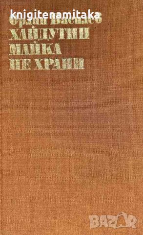 Хайдутин майка не храни - Орлин Василев, снимка 1 - Художествена литература - 46509801