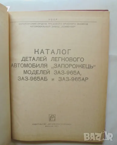 Книга Каталог деталей легкового автомобиля "Запорожець" моделей 3АЗ-965А, ЗАЗ-965АБ и ЗАЗ-965АР 1971, снимка 2 - Специализирана литература - 46935072