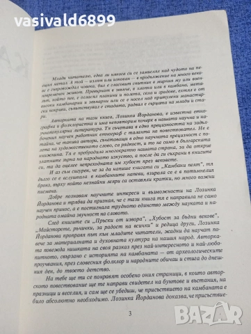 Лозинка Йорданова - Камбани пеят , снимка 5 - Българска литература - 54239732
