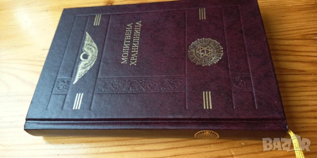 Молитвена хранилница. Молитви и формули - Петър Дънов, снимка 2 - Езотерика - 51039480