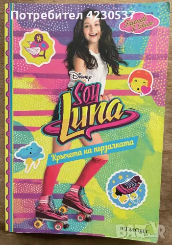 Поредица книги от сериала Soy Luna и  Аз съм Карол Севиля, снимка 2 - Детски книжки - 47205355