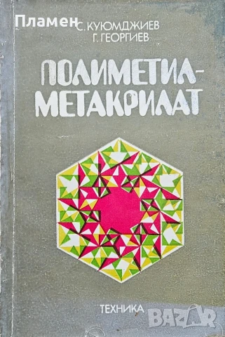 Полиметилметакрилат Стефан Куюмджиев 