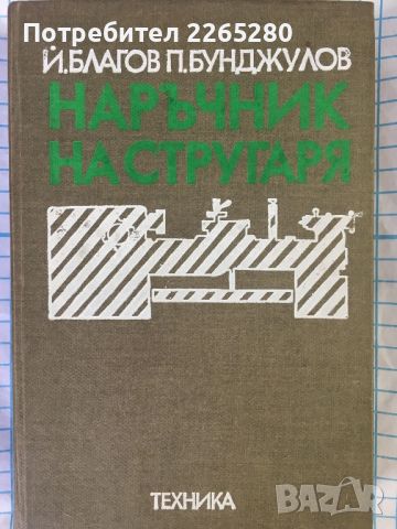 Наръчник на стругаря , снимка 1 - Специализирана литература - 46517406