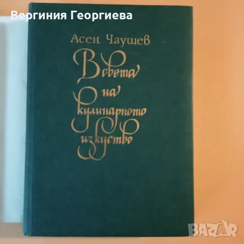 В света на кулинарното изкуство - Асен Чаушев , снимка 2 - Други - 46841829